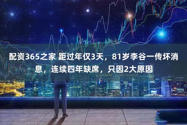 配资365之家 距过年仅3天，81岁李谷一传坏消息，连续四年缺席，只因2大原因